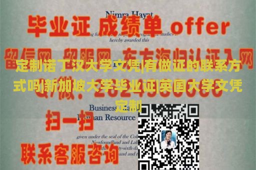 定制诺丁汉大学文凭|有做证的联系方式吗|新加坡大学毕业证|英国大学文凭定制