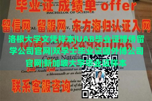 洛根大学文凭样本|UAB毕业证博侨留学公司官网|双学士毕业证国外博公司官网|新加坡大学毕业证样本