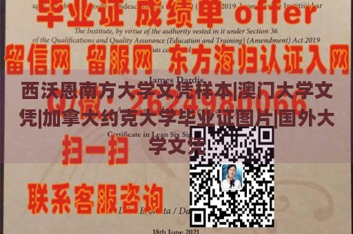 西沃恩南方大学文凭样本|澳门大学文凭|加拿大约克大学毕业证图片|国外大学文凭