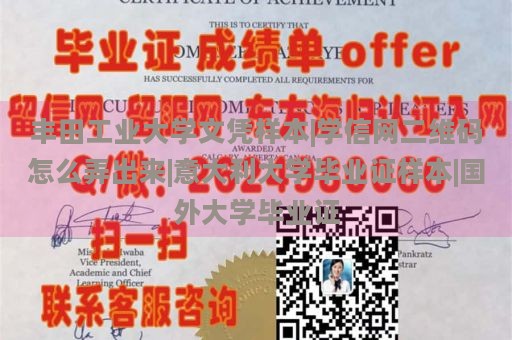 丰田工业大学文凭样本|学信网二维码怎么弄出来|意大利大学毕业证样本|国外大学毕业证