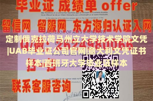 定制俄克拉荷马州立大学技术学院文凭|UAB毕业证公司官网|意大利文凭证书样本|西班牙大学毕业证样本