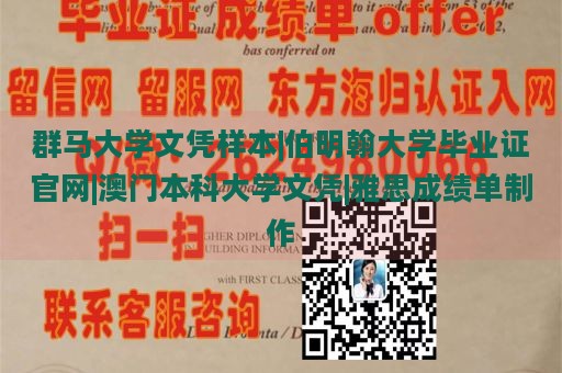 群马大学文凭样本|伯明翰大学毕业证官网|澳门本科大学文凭|雅思成绩单制作