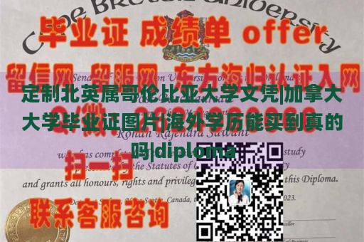 定制北英属哥伦比亚大学文凭|加拿大大学毕业证图片|海外学历能买到真的吗|diploma