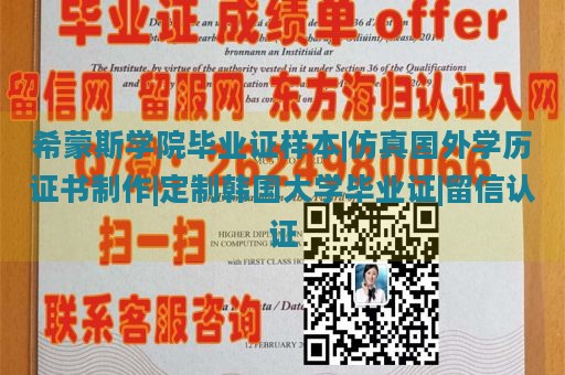 希蒙斯学院毕业证样本|仿真国外学历证书制作|定制韩国大学毕业证|留信认证