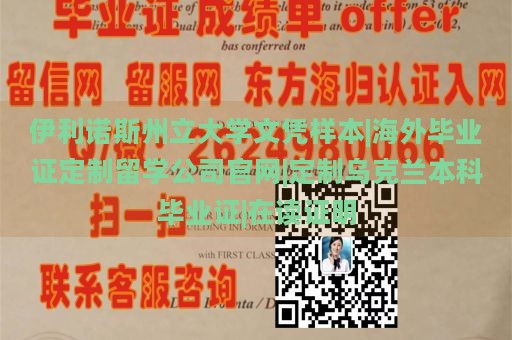 伊利诺斯州立大学文凭样本|海外毕业证定制留学公司官网|定制乌克兰本科毕业证|在读证明