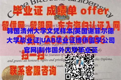 韩国清州大学文凭样本|英国谢菲尔德大学毕业证|UAB毕业证博侨留学公司官网|制作国外大学毕业证