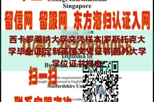 西卡罗莱纳大学文凭样本|罗斯托克大学毕业证|定制英国文凭证书|国外大学学位证书样本