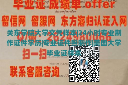 关东学院大学文凭样本|24小时专业制作证件学历|专业证件照制作|美国大学毕业证样本