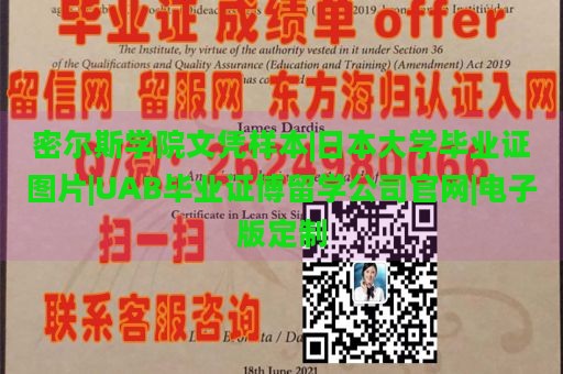 密尔斯学院文凭样本|日本大学毕业证图片|UAB毕业证博留学公司官网|电子版定制