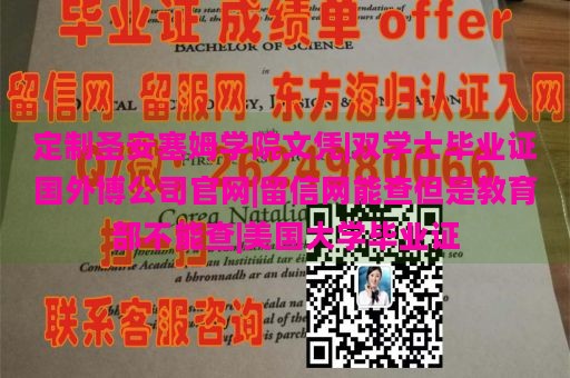 定制圣安塞姆学院文凭|双学士毕业证国外博公司官网|留信网能查但是教育部不能查|美国大学毕业证