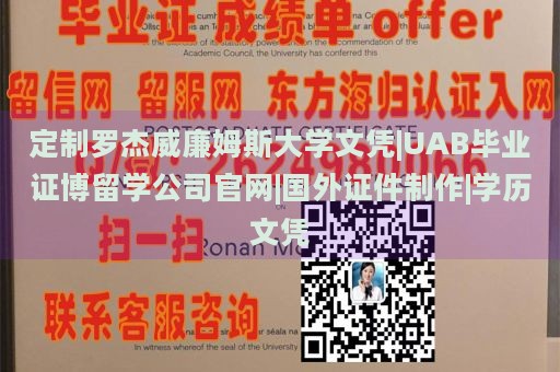 定制罗杰威廉姆斯大学文凭|UAB毕业证博留学公司官网|国外证件制作|学历文凭