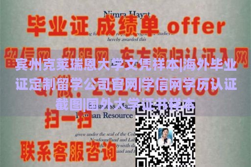 宾州克莱瑞恩大学文凭样本|海外毕业证定制留学公司官网|学信网学历认证截图|国外大学证书样本