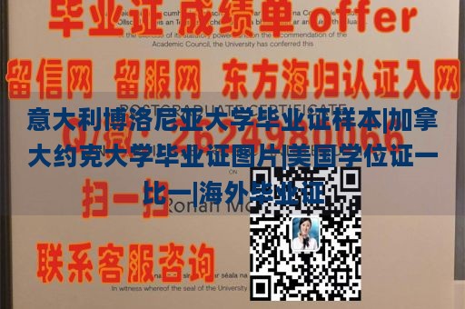 意大利博洛尼亚大学毕业证样本|加拿大约克大学毕业证图片|美国学位证一比一|海外毕业证