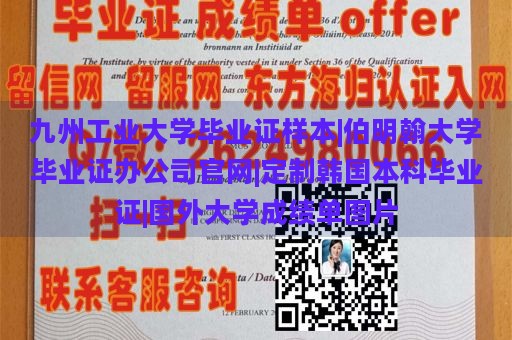 九州工业大学毕业证样本|伯明翰大学毕业证办公司官网|定制韩国本科毕业证|国外大学成绩单图片