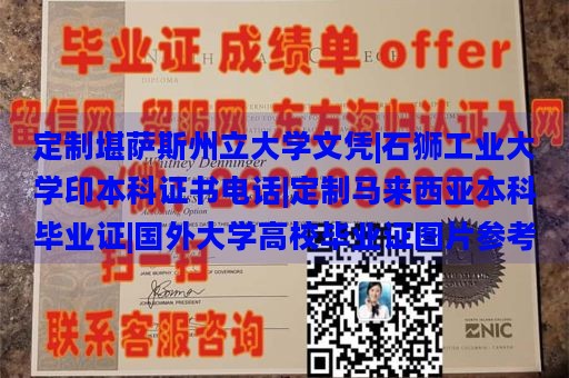 定制堪萨斯州立大学文凭|石狮工业大学印本科证书电话|定制马来西亚本科毕业证|国外大学高校毕业证图片参考