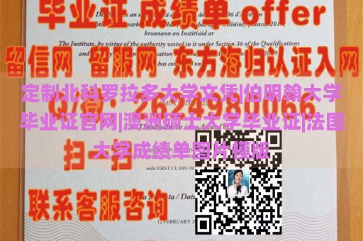 定制北科罗拉多大学文凭|伯明翰大学毕业证官网|澳洲硕士大学毕业证|法国大学成绩单图片模版