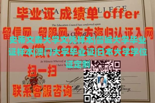 史蒂文森大学文凭样本|雪城大学毕业证样本|澳门大学毕业证|日本大学学位证定制