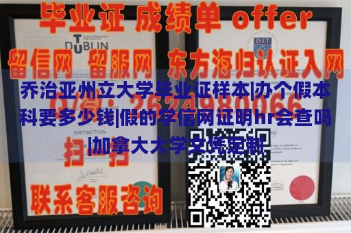 乔治亚州立大学毕业证样本|办个假本科要多少钱|假的学信网证明hr会查吗|加拿大大学文凭定制