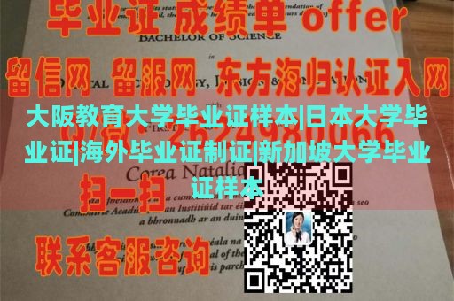 大阪教育大学毕业证样本|日本大学毕业证|海外毕业证制证|新加坡大学毕业证样本