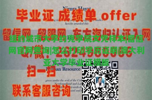 纽约城市大学约克学院文凭样本|留信网官网查询|如何打印学历证明|澳大利亚大学毕业证模板