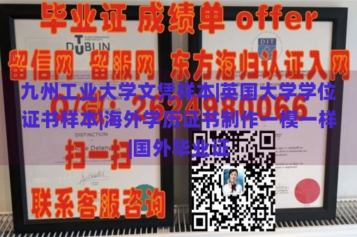 九州工业大学文凭样本|英国大学学位证书样本|海外学历证书制作一模一样|国外毕业证