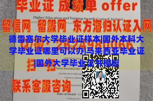 德雷塞尔大学毕业证样本|国外本科大学毕业证哪里可以办|马来西亚毕业证|国外大学毕业证书模板