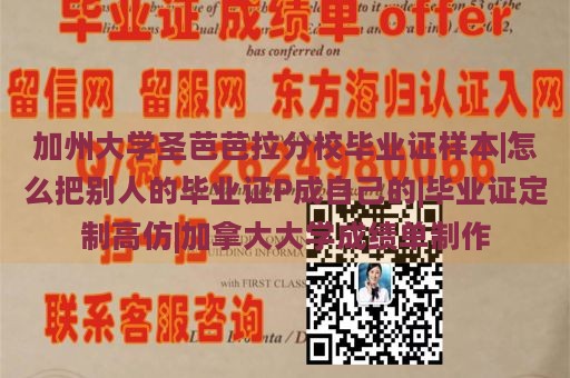 加州大学圣芭芭拉分校毕业证样本|怎么把别人的毕业证P成自己的|毕业证定制高仿|加拿大大学成绩单制作