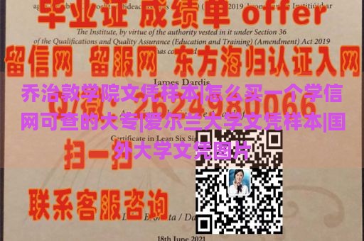 乔治敦学院文凭样本|怎么买一个学信网可查的大专|爱尔兰大学文凭样本|国外大学文凭图片