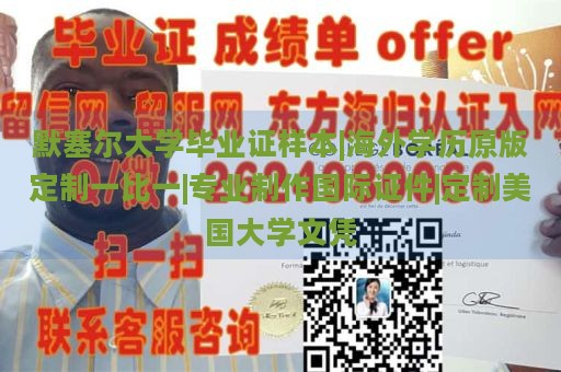 默塞尔大学毕业证样本|海外学历原版定制一比一|专业制作国际证件|定制美国大学文凭