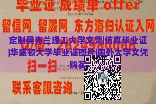 定制奥克兰理工大学文凭|仿真毕业证|华盛顿大学毕业证图片|国外大学文凭购买