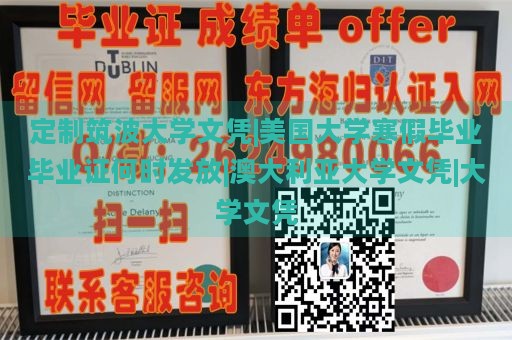 定制筑波大学文凭|美国大学寒假毕业毕业证何时发放|澳大利亚大学文凭|大学文凭