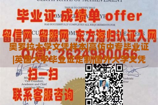 奥罗拉大学文凭样本|高仿中专毕业证|英国大学毕业证定制|国外大学文凭