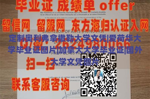 定制奥利弗拿撒勒大学文凭|爱荷华大学毕业证图片|加拿大大学毕业证|国外大学文凭图片