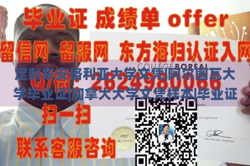 定制东安格利亚大学文凭|阿尔图瓦大学毕业证|加拿大大学文凭样本|毕业证