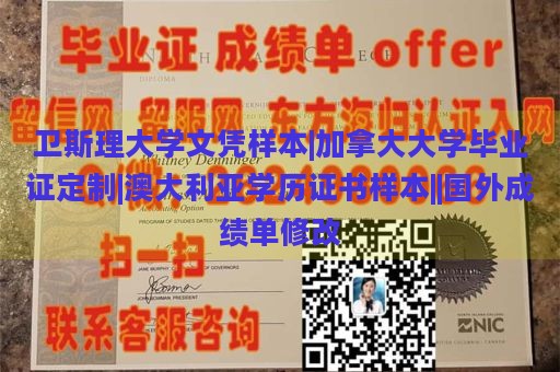 卫斯理大学文凭样本|加拿大大学毕业证定制|澳大利亚学历证书样本||国外成绩单修改