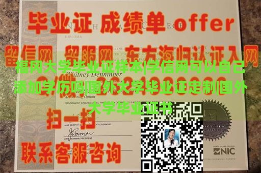 福冈大学毕业证样本|学信网可以自己添加学历吗|国外大学毕业证定制|国外大学毕业证书