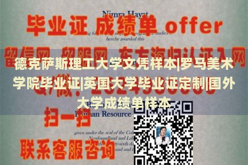 德克萨斯理工大学文凭样本|罗马美术学院毕业证|英国大学毕业证定制|国外大学成绩单样本