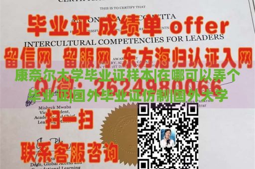 康奈尔大学毕业证样本|在哪可以弄个毕业证|国外毕业证仿制|国外大学