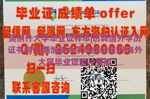 莫纳什大学毕业证样本|仿真国外学历证书制作|新加坡大学毕业证定制|海外大学毕业证图片模版