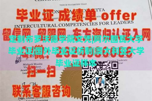 定制布罗沃德学院文凭|阿尔图瓦大学毕业证|国外毕业证仿制|澳大利亚大学毕业证样本