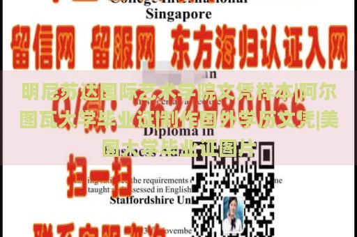 明尼苏达国际艺术学院文凭样本|阿尔图瓦大学毕业证|制作国外学历文凭|美国大学毕业证图片