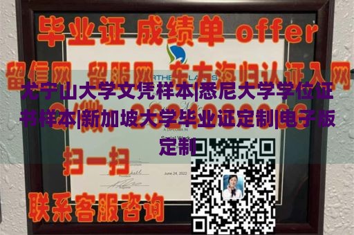 尤宁山大学文凭样本|悉尼大学学位证书样本|新加坡大学毕业证定制|电子版定制