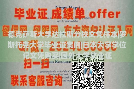 德克萨斯大学达拉斯分校文凭样本|罗斯托克大学毕业证案例|日本大学学位记文凭购买|国外大学毕业证