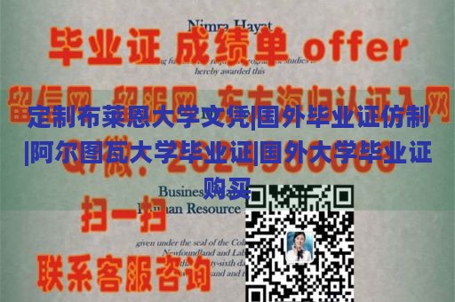 定制布莱恩大学文凭|国外毕业证仿制|阿尔图瓦大学毕业证|国外大学毕业证购买