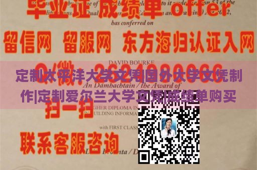 定制太平洋大学文凭|国外大学文凭制作|定制爱尔兰大学文凭|成绩单购买