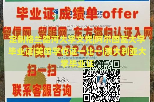 定制格兰德河大学文凭|阿尔图瓦大学毕业证|美国学位证一比一|澳大利亚大学毕业证