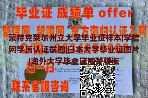 蒙特克莱尔州立大学毕业证样本|学信网学历认证截图|日本大学毕业证图片|海外大学毕业证图片模版