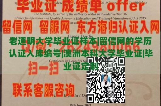 老道明大学毕业证样本|留信网的学历认证入库编号|澳洲本科大学毕业证|毕业证定制