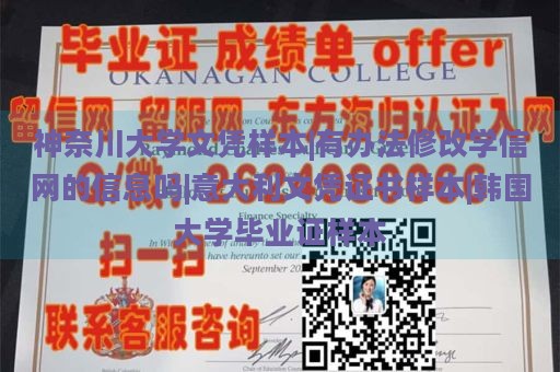 神奈川大学文凭样本|有办法修改学信网的信息吗|意大利文凭证书样本|韩国大学毕业证样本