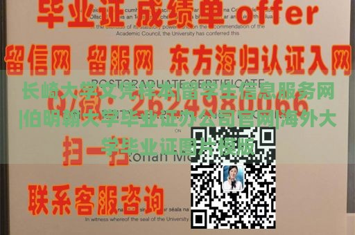 长崎大学文凭样本|留学生信息服务网|伯明翰大学毕业证办公司官网|海外大学毕业证图片模版